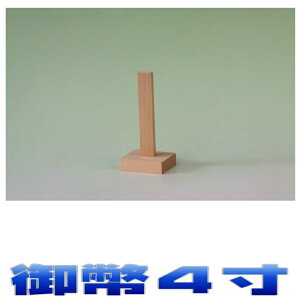 神具 御霊 御幣 高さ4寸 尾州桧 神道 霊璽 おまかせ工房