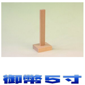 神具 御霊 御幣 高さ5寸 尾州桧 神道 霊璽 おまかせ工房