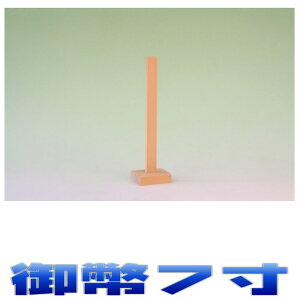 神具 御霊 御幣 高さ7寸 尾州桧 神道 霊璽 おまかせ工房