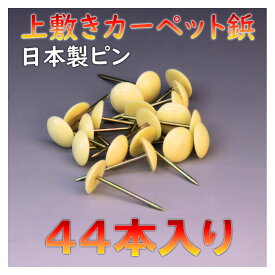 コンパクト便 上敷き カーペット鋲 44本入り ござ ピン 上敷鋲 鋲 メール便 おまかせ工房