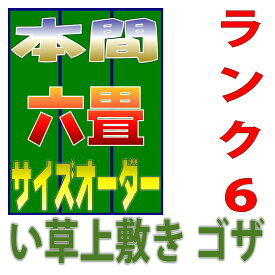 本間6畳 上敷きサイズオーダー 幅286cm以下かつ長さ382cm以下 上敷ござ 双目織り オーダーメイド 本間 10段階で6ランクの品質 おまかせ工房