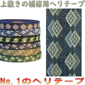 楽天市場 畳 縁 補修 テープの通販
