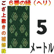 コンパクト便 上敷 補修テープ 修理縁 No.6のへり 5メートル ござサイズ変更 ヘリ修繕用 メール便 おまか…