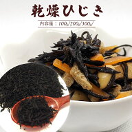 ひじき 乾燥ひじき 100g(1袋)/200g(1袋)/100g(1袋)＋200g(1袋) ヘルシー 食物繊維 鉄分豊富 常備菜 ひじ…