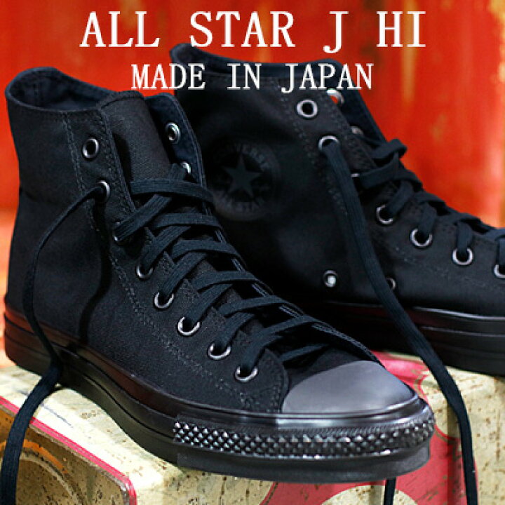 楽天市場】【こだわりの made in JAPAN 日本製】【限定】 CONVERSE 