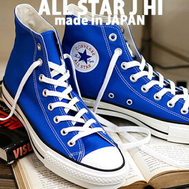 【2023年春夏新作】【こだわりの made in JAPAN 日本製】 CONVERSE CANVAS ALL STAR J HI BLUEコンバース オールスター キャンバス　ハイカット ブルー メンズ レディース スニーカー 限定