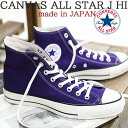 【2024年春夏新作】【こだわりの made in JAPAN 日本製】【限定】 CONVERSE CANVAS ALL STAR J HI PURPLコンバース オールスター J キャンバス ハイカット パープル 紫メンズ レディース スニーカー