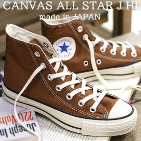 【2024年秋冬新作】【こだわりの made in JAPAN 日本製】【限定】 CONVERSE CANVAS ALL STAR J HI SADDLE BROWNコンバース オールスター J キャンバス ハイカット サドルブラウン 茶メンズ レディース スニーカー