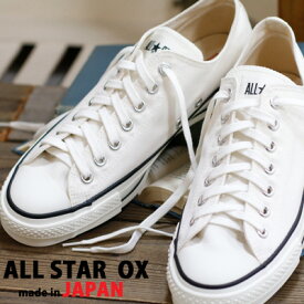 【★マルチ防水スプレー(60ml)のオマケ付き★】 【ポイント5倍】【こだわりの made in JAPAN 日本製】 CONVERSE CANVAS ALL STAR J OX WHITEコンバース オールスター J キャンバス オックス ローカット 白 メンズ レディース スニーカー 限定