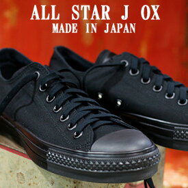 【2022年秋冬新作】【こだわりの made in JAPAN 日本製】 CONVERSE CANVAS ALL STAR J OX BLACK MONOCHROMEコンバース オールスター キャンバス ローカット ブラックモノクローム オールブラック メンズ レディース スニーカー 限定