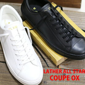 【★期間限定特価★】【日本正規取扱店】【定番】 CONVERSE LEATHER ALL STAR COUPE OX コンバース レザー オールスター クップ ホワイト ブラック(モノクロ）　メンズ レディース スニーカー