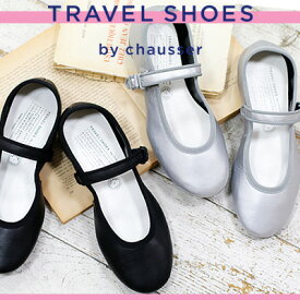 【2023春夏再入荷】◆TRAVEL SHOES by chausser ◆TR-019 トラベルシューズ バイ ショセ シルバー ブラック レザー ワンストラップシューズ 旅行 レディース