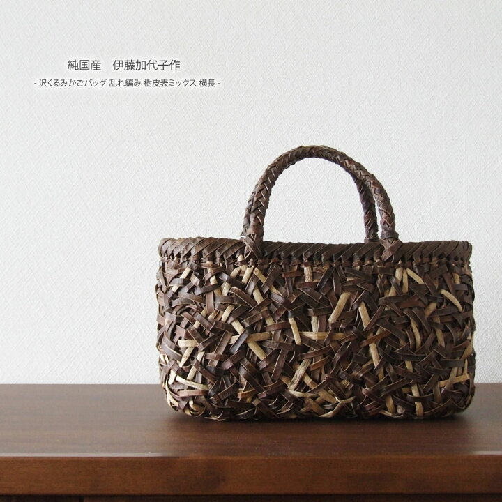 楽天市場】【純国産 伊藤加代子作】沢くるみかごバッグ 乱れ編み 樹皮  