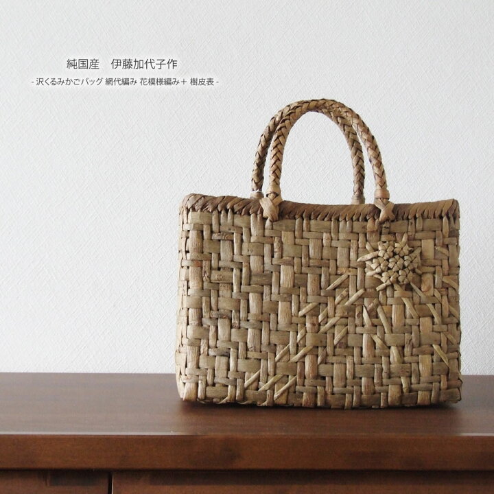 楽天市場】【純国産 伊藤加代子作】沢くるみかごバッグ 網代編み 花  