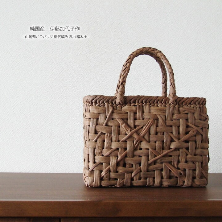 楽天市場】【純国産 伊藤加代子作】山葡萄かごバッグ 網代編み 乱れ  