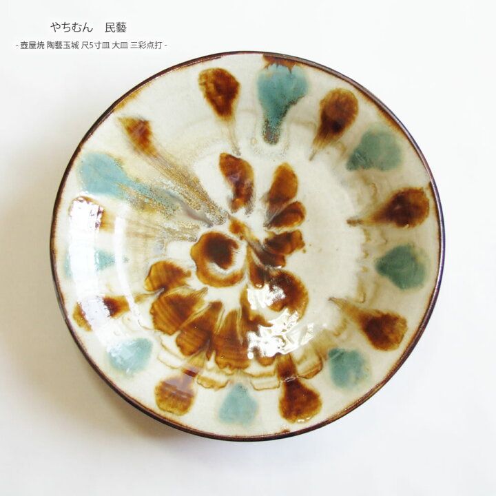 楽天市場】【やちむん 民藝】【壺屋焼 陶藝玉城】尺5寸皿 大皿 三彩点 