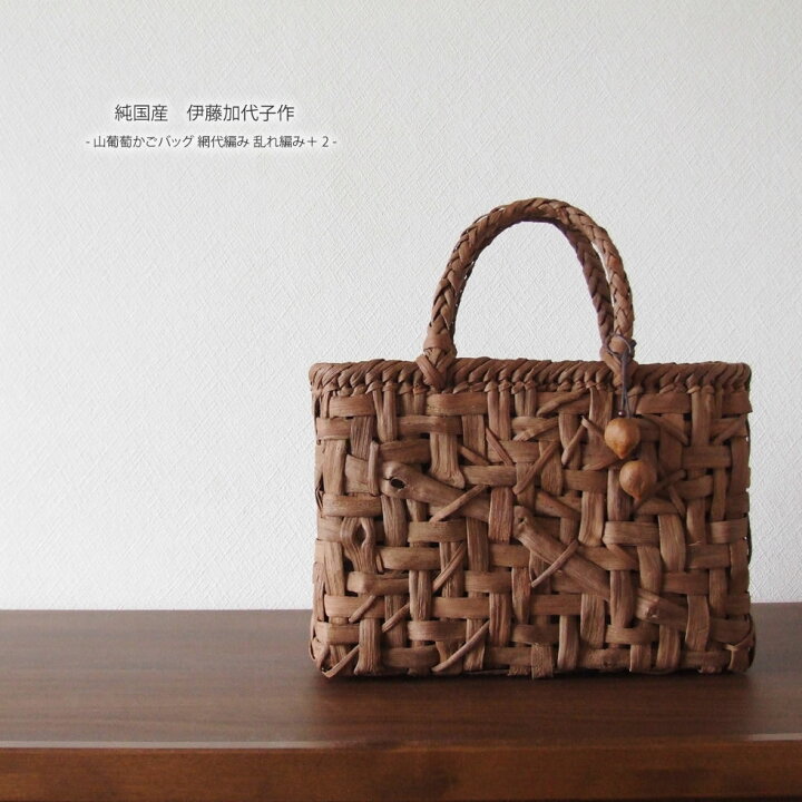 楽天市場】【純国産 伊藤加代子作】山葡萄かごバッグ 網代編み 乱れ  