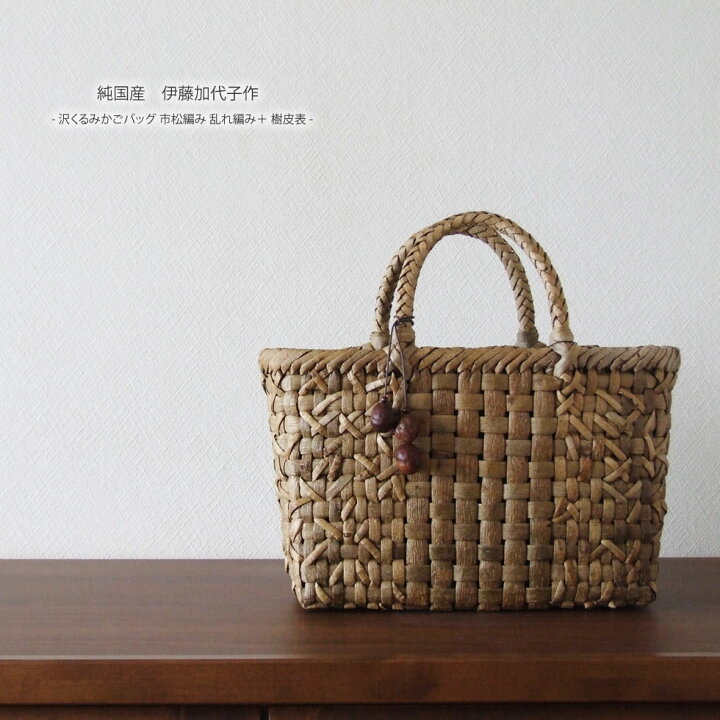 楽天市場】【純国産 伊藤加代子作】沢くるみかごバッグ 市松編み 乱れ  