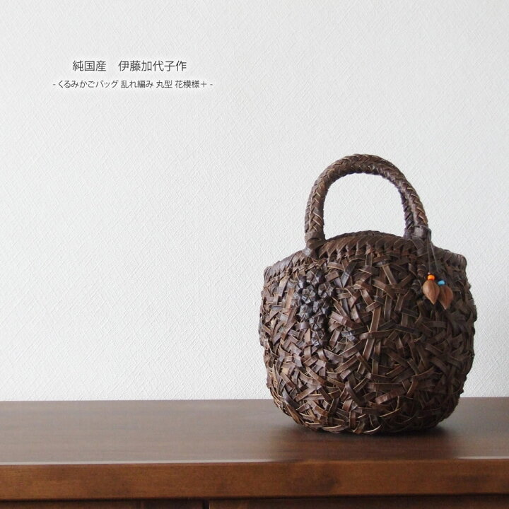 楽天市場】【純国産 伊藤加代子作】くるみかごバッグ 乱れ編み 丸型 花 