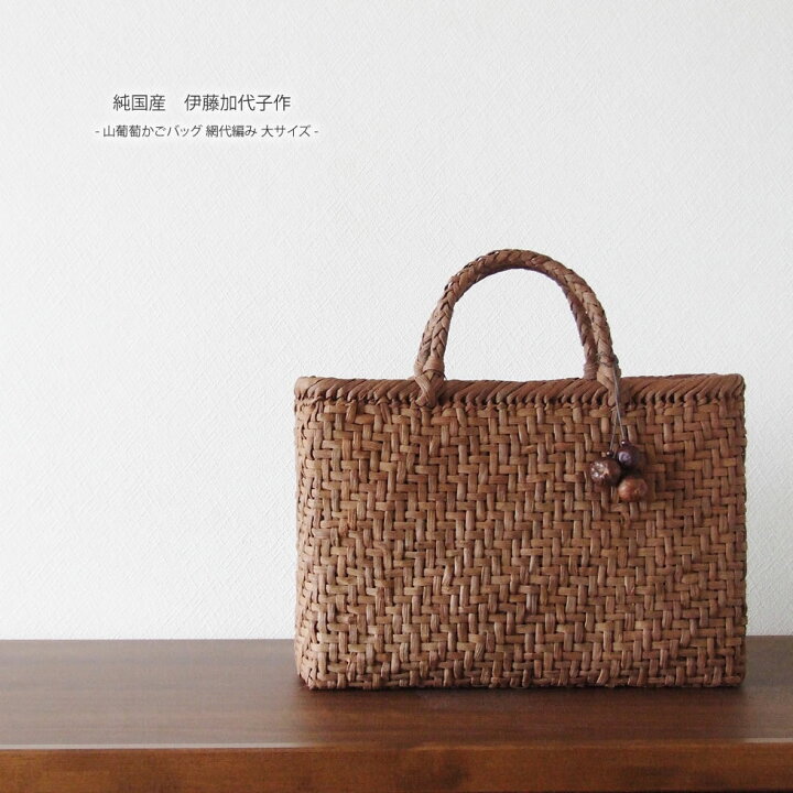 楽天市場】【純国産 伊藤加代子作】山葡萄かごバッグ 網代編み 大  