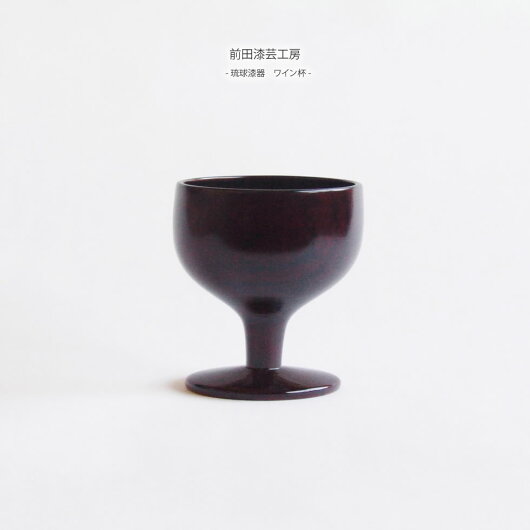 琉球漆器 ワイン杯