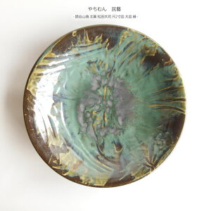 【送料無料】やちむん 民藝 読谷山焼 北窯 松田共司尺2寸皿 大皿 緑
