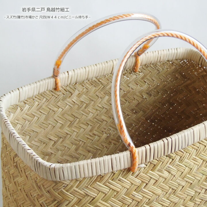 楽天市場】岩手県鳥越地区の竹細工スズ竹(篠竹)市場かご 尺四(W44cm 