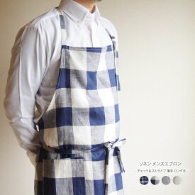 リネン100％ 日本製 メンズエプロン 男女兼用エプロン フルエプロン チェック＆ストライプ 薄手 ロング丈