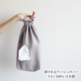 掛けれるティッシュカバー リネン100％ 日本製メール便送料無料