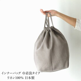 リネン100％ バッグインバッグ インナーバッグ 巾着袋タイプ 日本製 トラベルポーチ 整理 かごバッグの内袋 内布 収納バッグ