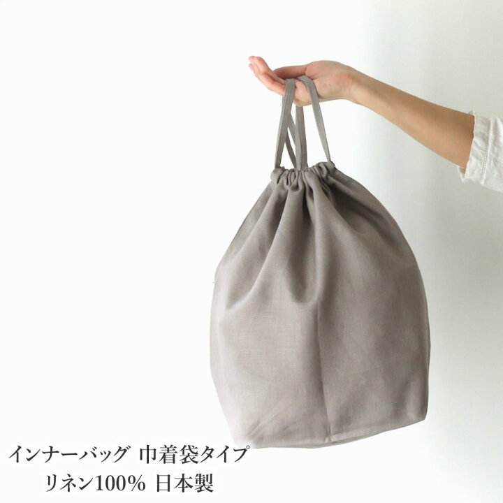 楽天市場 こんまりときめきライフ掲載商品 リネン100 バッグインバッグ インナーバッグ 巾着袋タイプ 日本製 トラベルポーチ 整理 かごバッグの内袋 内布 収納バッグ おまめ