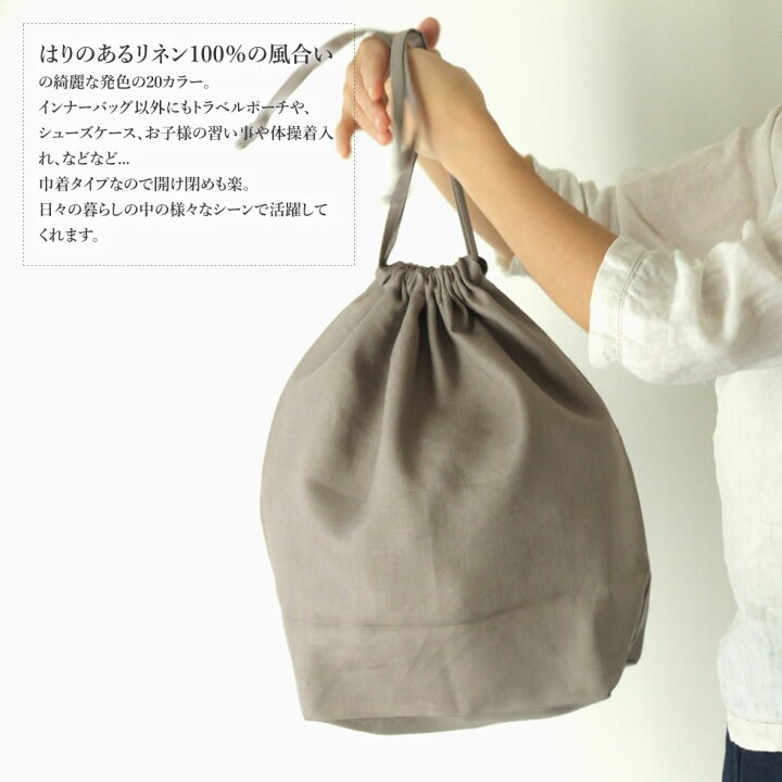 楽天市場 こんまりときめきライフ掲載商品 リネン100 バッグインバッグ インナーバッグ 巾着袋タイプ 日本製 トラベルポーチ 整理 かごバッグの内袋 内布 収納バッグ母の日 ギフト プレゼント おまめ
