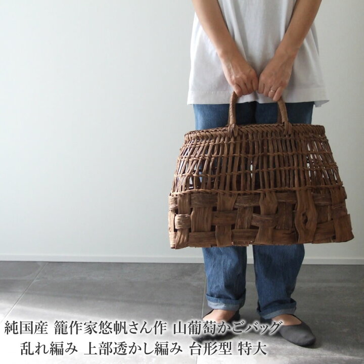 楽天市場】純国産 籠作家悠帆さん作 山葡萄かごバッグ 乱れ編み 上部  