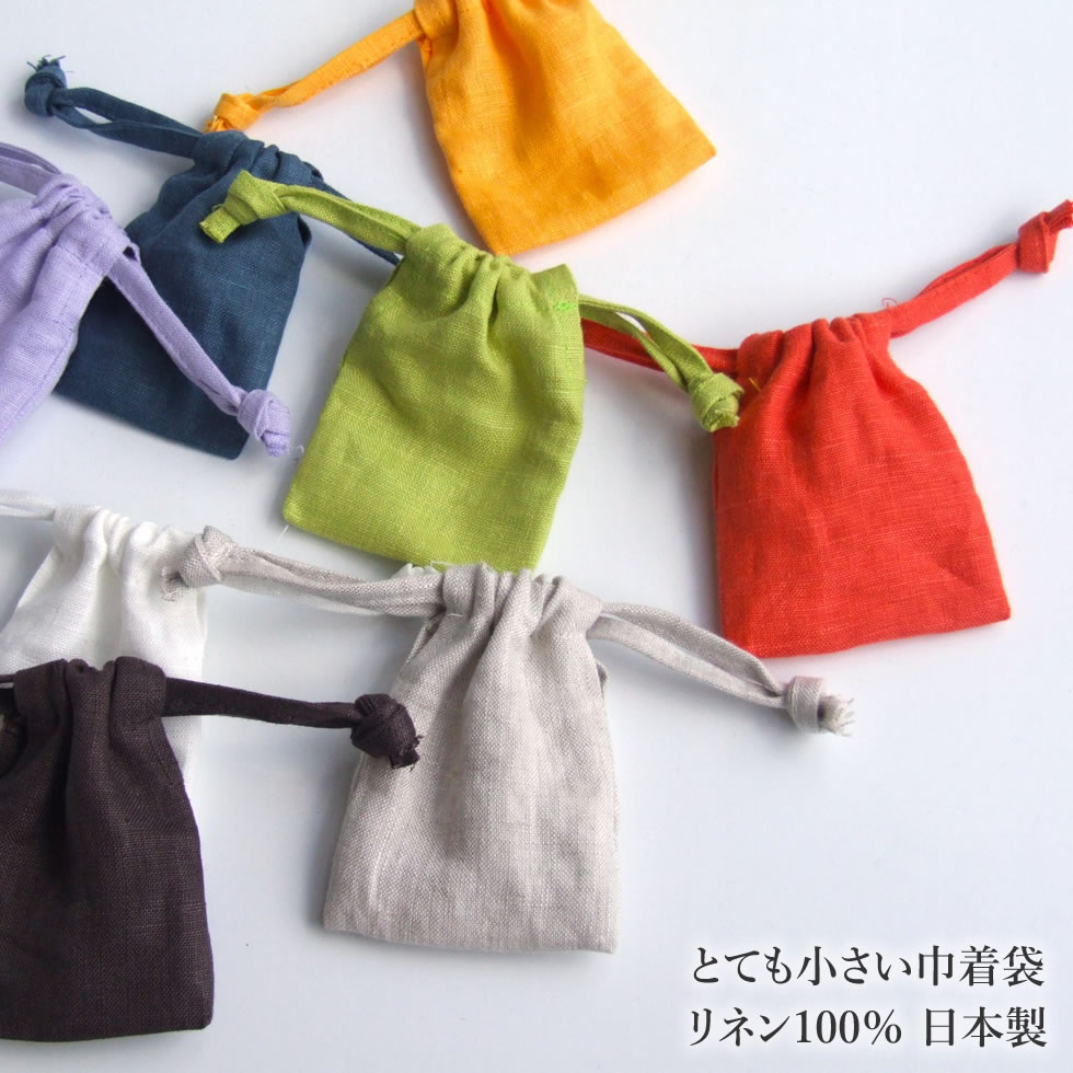 リネン100％ とても小さい巾着袋 小分け収納袋 超ミニ巾着袋 日本製 父の日 プレゼント ギフト