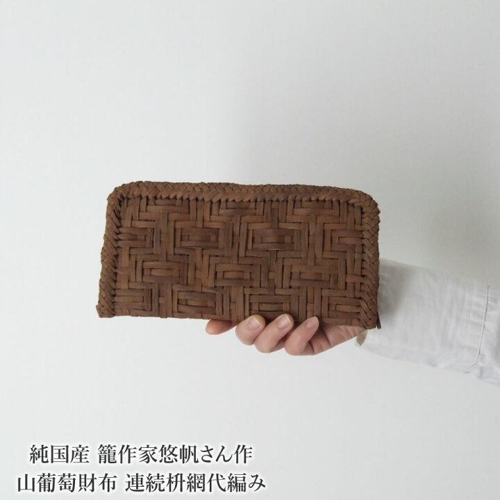 楽天市場】純国産 籠作家悠帆さん作 山葡萄財布 連続枡網代編み : おまめ