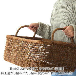 秋田県 あけび蔓細工 あけびかご 書類籠 特上透かし編み こだし編み 脱衣かご 特大 照雄さん作