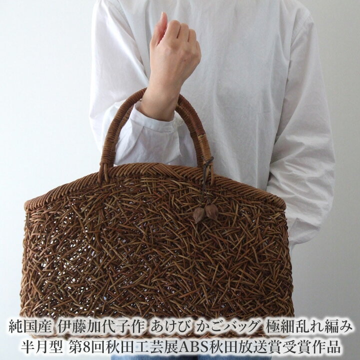 楽天市場】純国産 伊藤加代子作 あけび かごバッグ 極細乱れ編み  
