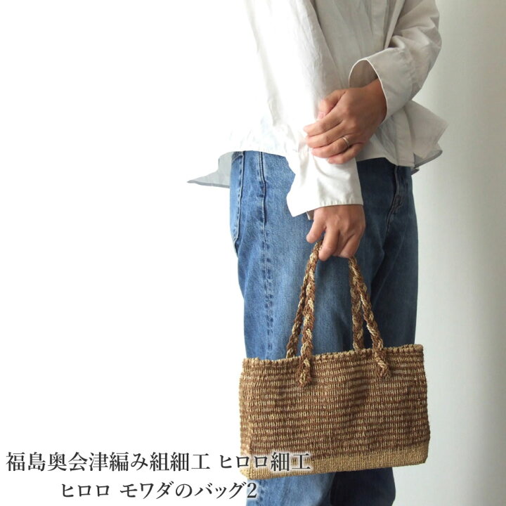 楽天市場】福島奥会津編み組細工 ヒロロ細工 ヒロロ モワダのバッグ2 