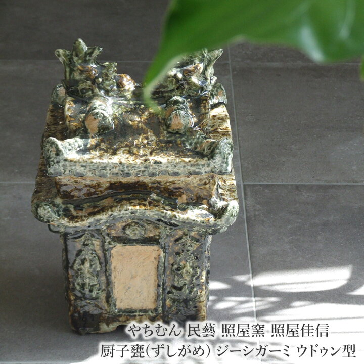 楽天市場】やちむん 民藝 照屋窯 照屋佳信 厨子甕(ずしがめ 