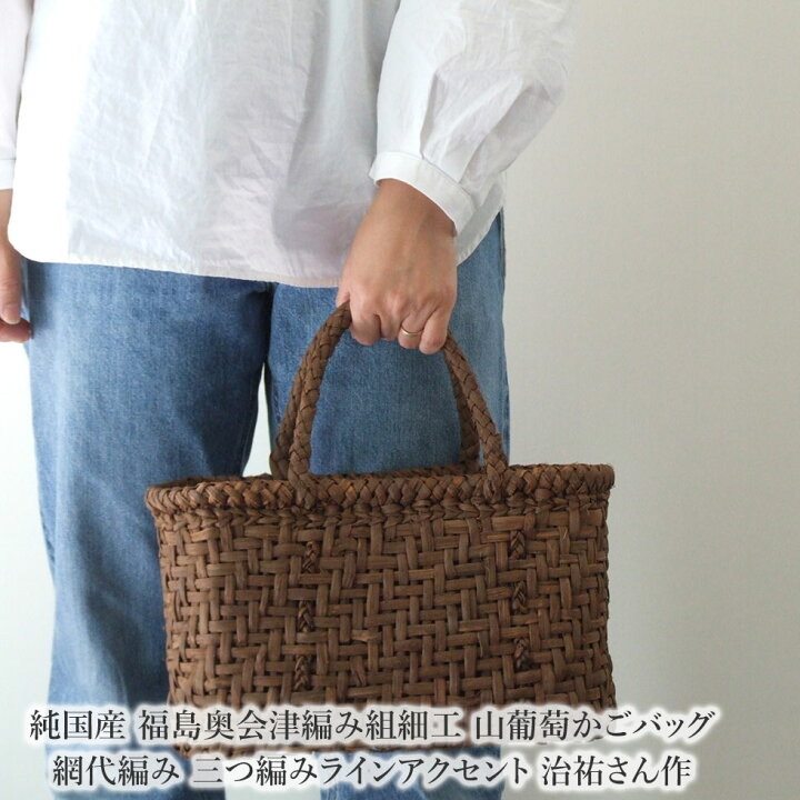 楽天市場】純国産 福島奥会津編み組細工山葡萄かごバッグ 網代編み 三 