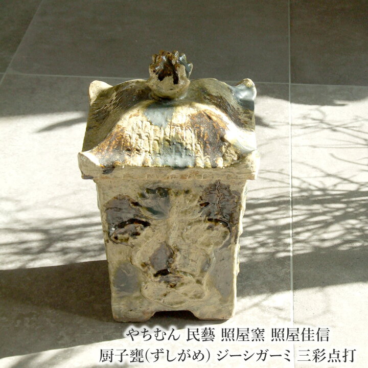 楽天市場】やちむん 民藝 照屋窯 照屋佳信 厨子甕(ずしがめ 