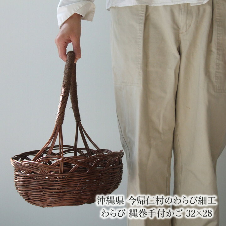 楽天市場】【沖縄県 今帰仁村のわらび細工】わらび 縄巻手付かご 32×28 