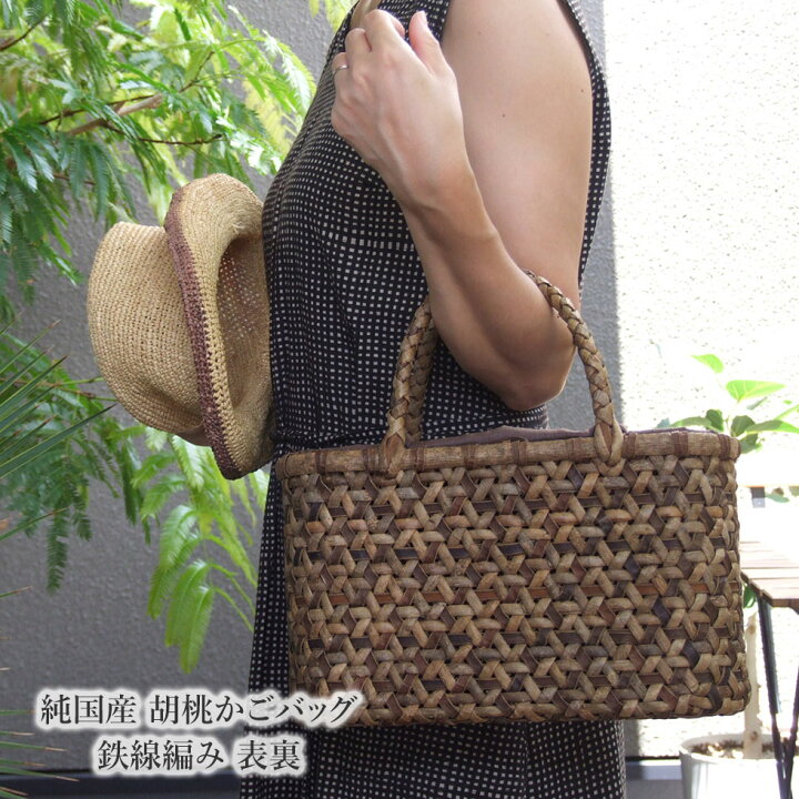 楽天市場】純国産 胡桃かごバッグ 鉄線編み 表裏 : おまめ 