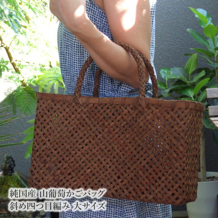 楽天市場】純国産 山葡萄かごバッグ 斜め四つ目編み 大サイズ : おまめ 