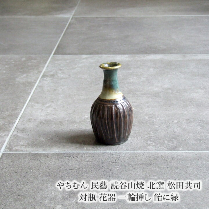 楽天市場】やちむん 民藝 読谷山焼 北窯 松田共司対瓶 花器 一輪挿し  