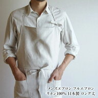 リネン100％ メンズエプロン／男女兼用エプロン フルエプロン ロング丈 日本製メール便1枚までOK