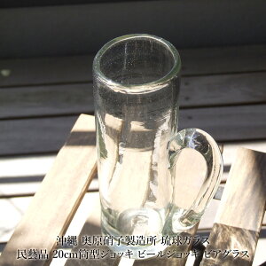 【沖縄 奥原硝子製造所】琉球ガラス 民藝品 20cm筒型ジョッキ ビールジョッキ ビアグラス