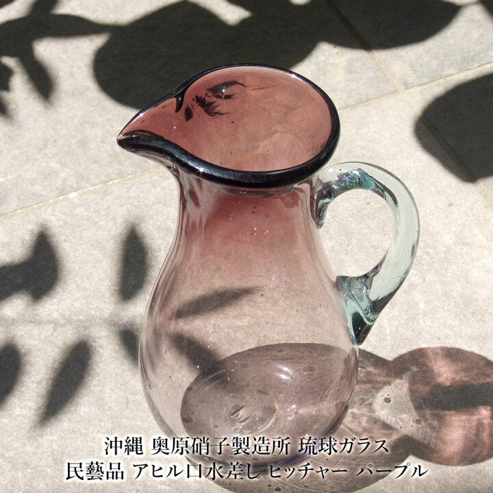 楽天市場】【沖縄 奥原硝子製造所】琉球ガラス 民藝品 アヒル口水差し 