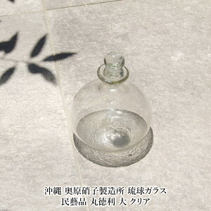 【沖縄 奥原硝子製造所】琉球ガラス 民藝品 丸徳利 大 クリア