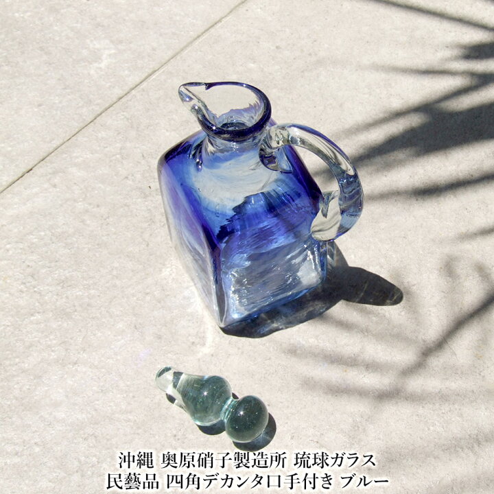 楽天市場】【沖縄 奥原硝子製造所】琉球ガラス 民藝品 四角デカンタ口 
